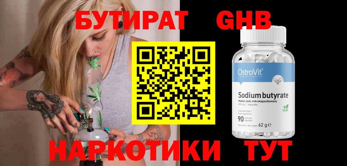 БУТИРАТ GHB Арсеньев